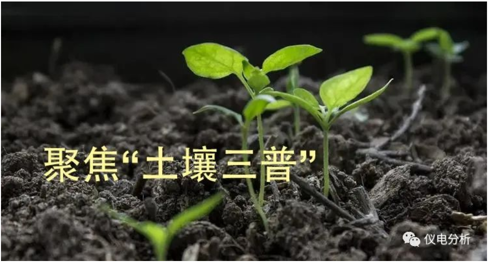 【儀電分析】聚焦“土壤三普”，土壤檢測(cè)解決方案(圖1)