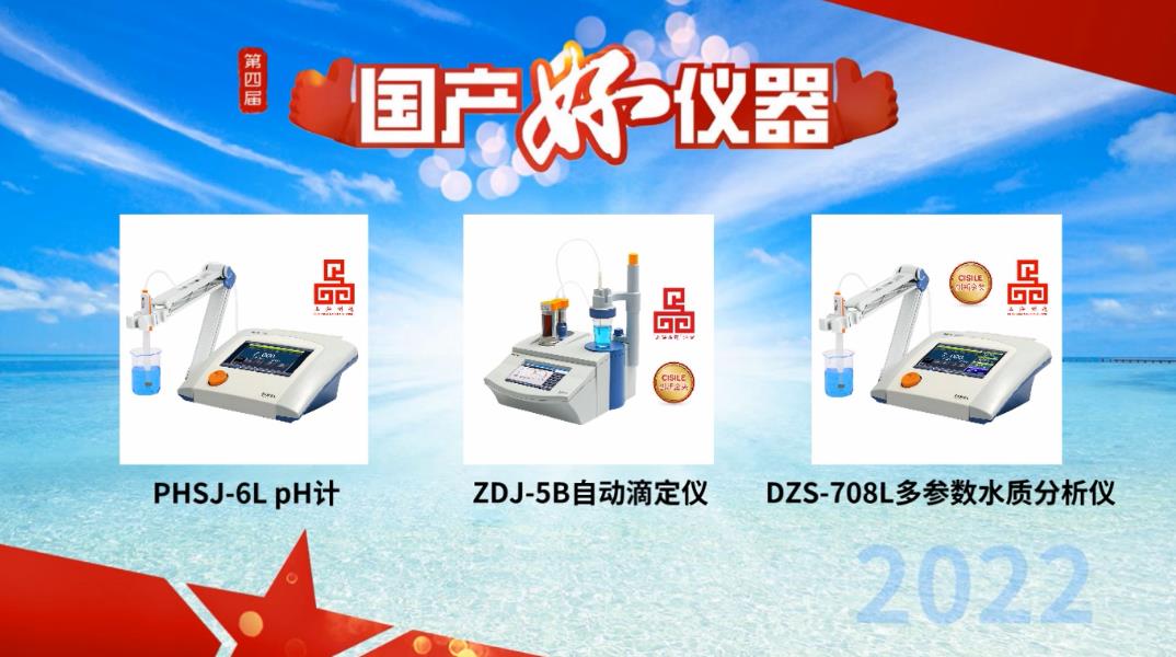 用戶說(shuō)好才是真的好！雷磁PHSJ-6L、DZS-708L和ZDJ-5B獲評(píng)“國(guó)產(chǎn)好儀器”(圖1)